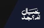 لماذا لا ينبغي أن نجبر أطفالنا على إخفاء الأسرار؟
